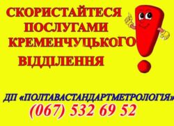 Пропонуємо скористатися послугами Кременчуцького відділення