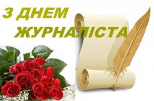 Вітаємо журналістів з професійним святом