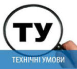 Перевіримо та доопрацюємо технічні умови та зміни до них