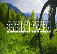 До уваги власників об’єктів зеленого туризму!