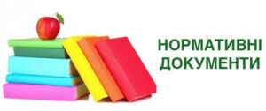 Пропонуємо провести актуалізацію нормативних документів!