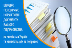 Пропонуємо послугу – АКТУАЛІЗАЦІЯ НОРМАТИВНИХ ДОКУМЕНТІВ!
