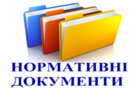 Підберемо необхідні Вам нормативні документи!