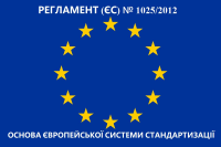 24 вересні 2024 року відбувся  ВЕБІНАР «РЕГЛАМЕНТ (ЄС) № 1025/2012 – ОСНОВА ЄВРОПЕЙСЬКОЇ СИСТЕМИ СТАНДАРТИЗАЦІЇ»