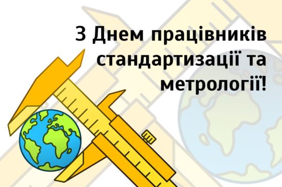 З Днем працівників стандартизації та метрології