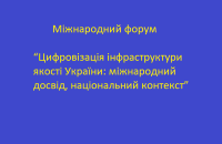 Міжнародний форум “Цифровізація інфраструктури якості України: міжнародний досвід, національний контекст”