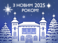 З НОВИМ РОКОМ!!!