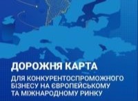Посібник «Дорожня карта для конкурентоспроможного бізнесу на європейському та міжнародному ринку»