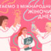 Вітаємо вас з Міжнародним жіночим днем!