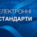 Увага! З 08.08.2025 року ДП “Полтавастандартметрологія” надає послугу з розповсюдження офіційних електронних текстів стандартів ISO та національних стандартів, гармонізованих із ISO.