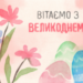 Шановні колеги та партнери! Щиро вітаємо вас зі світлим святом Великодня!