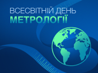 20 травня – Всесвітній день метрології!!!