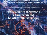 II Міжнародна науково-практична конференція «Інноваційні технології в світлотехніці та електроенергетиці»