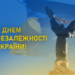 Щиро вітаємо вас із Днем Незалежності України!