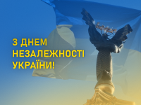Щиро вітаємо вас із Днем Незалежності України!