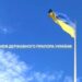 Вітаємо вас із Днем Державного Прапора України!