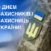 З ДНЕМ ЗАХИСНИКІВ ТА ЗАХИСНИЦЬ УКРАЇНИ!