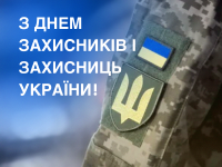 З ДНЕМ ЗАХИСНИКІВ ТА ЗАХИСНИЦЬ УКРАЇНИ!