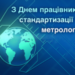 З ДНЕМ ПРАЦІВНИКІВ СТАНДАРТИЗАЦІЇ ТА МЕТРОЛОГІЇ!!!