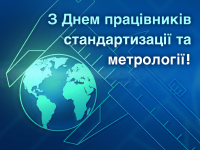 З ДНЕМ ПРАЦІВНИКІВ СТАНДАРТИЗАЦІЇ ТА МЕТРОЛОГІЇ!!!