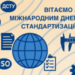 Шановні колеги та партнери! Вітаємо вас із Міжнародним днем стандартизації!