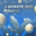 Вітаємо з Новим роком!