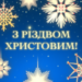 З РІЗДВОМ ХРИСТОВИМ!