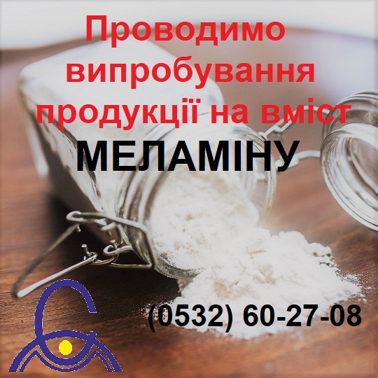 Проводимо випробування продукції на вміст меламіну!